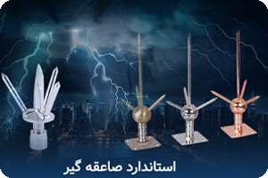 Read more about the article استاندارد صاعقه گیر