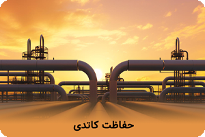 Read more about the article حفاظت کاتدی چیست و چطور از بروز حادثه جلوگیری میکند؟