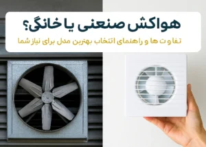 Read more about the article هواکش صنعتی یا خانگی؟ تفاوت‌ها و راهنمای انتخاب بهترین مدل برای نیاز شما