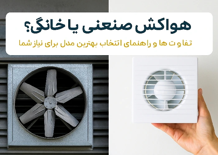Read more about the article هواکش صنعتی یا خانگی؟ تفاوت‌ها و راهنمای انتخاب بهترین مدل برای نیاز شما