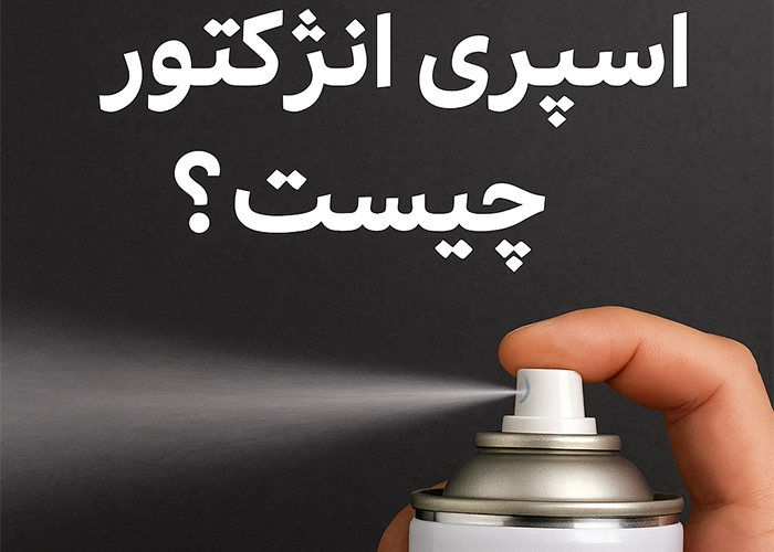 Read more about the article اسپری انژکتور شور چیست؟ (معرفی کامل)