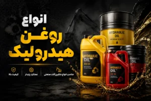 Read more about the article روغن هیدرولیک چیست؟ راهنمای کامل انواع روغن هیدرولیک موجود در بازار
