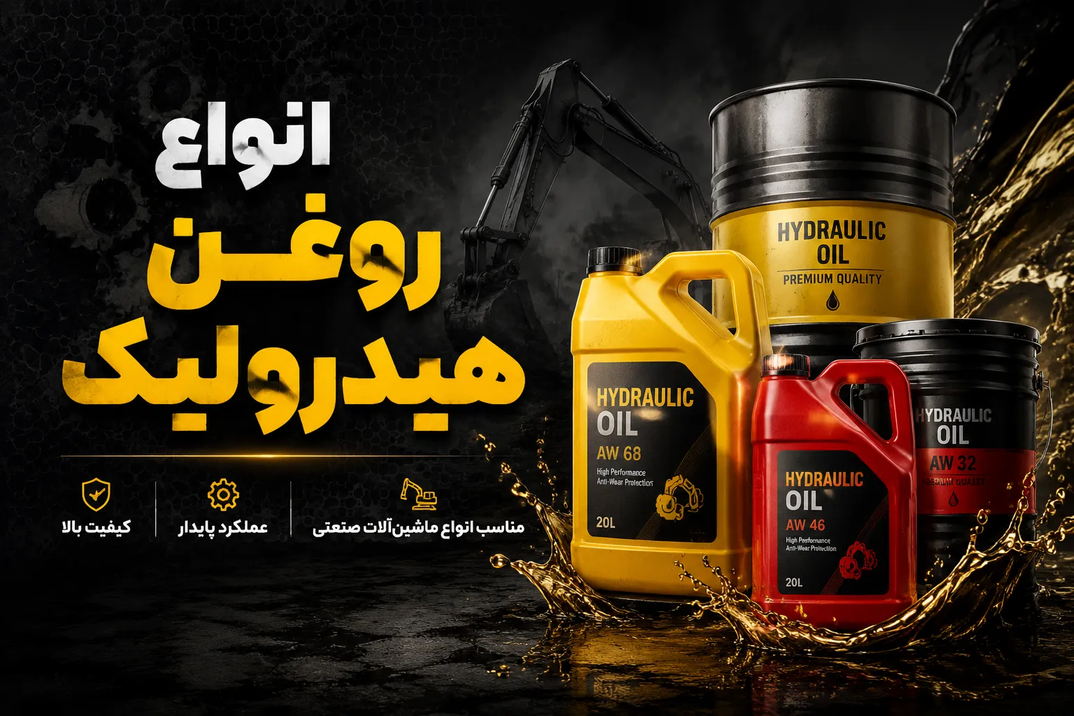 Read more about the article روغن هیدرولیک چیست؟ راهنمای کامل انواع روغن هیدرولیک موجود در بازار
